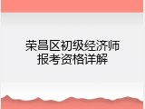荣昌区初级经济师报考资格详解