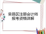 荣昌区注册会计师报考资格详解