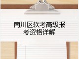 南川区软考高级报考资格详解