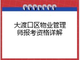 大渡口区物业管理师报考资格详解