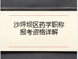 沙坪坝区药学职称报考资格详解