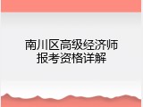 南川区高级经济师报考资格详解