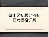璧山区初级经济师报考资格详解
