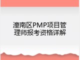 潼南区PMP项目管理师报考资格详解