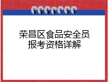 荣昌区食品安全员报考资格详解