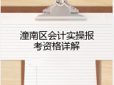 潼南区会计实操报考资格详解