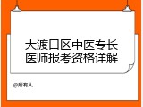大渡口区中医专长医师报考资格详解