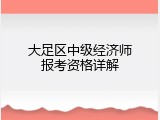 大足区中级经济师报考资格详解