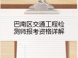 巴南区交通工程检测师报考资格详解
