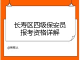 长寿区四级保安员报考资格详解