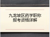 九龙坡区药学职称报考资格详解