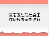 潼南区助理社会工作师报考资格详解