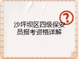 沙坪坝区四级保安员报考资格详解