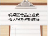 铜梁区食品企业负责人报考资格详解