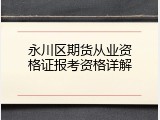 永川区期货从业资格证报考资格详解