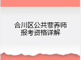 合川区公共营养师报考资格详解