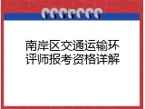 南岸区交通运输环评师报考资格详解