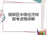 铜梁区中级经济师报考资格详解