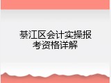 綦江区会计实操报考资格详解