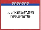 大足区高级经济师报考资格详解