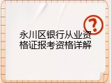 永川区银行从业资格证报考资格详解