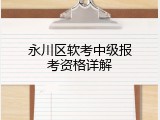 永川区软考中级报考资格详解