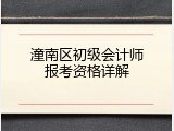 潼南区初级会计师报考资格详解