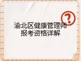 渝北区健康管理师报考资格详解