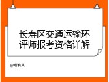 长寿区交通运输环评师报考资格详解