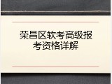 荣昌区软考高级报考资格详解