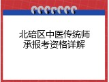 北碚区中医传统师承报考资格详解