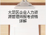 大足区企业人力资源管理师报考资格详解