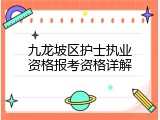 九龙坡区护士执业资格报考资格详解