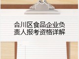 合川区食品企业负责人报考资格详解