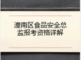 潼南区食品安全总监报考资格详解