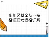 永川区基金从业资格证报考资格详解