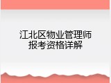 江北区物业管理师报考资格详解