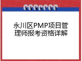 永川区PMP项目管理师报考资格详解