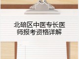 北碚区中医专长医师报考资格详解