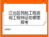 江北区民航工程咨询工程师证在哪里报考