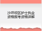 沙坪坝区护士执业资格报考资格详解
