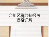 合川区税务师报考资格详解