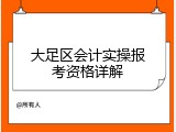 大足区会计实操报考资格详解