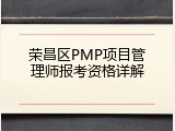 荣昌区PMP项目管理师报考资格详解