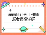 潼南区社会工作师报考资格详解