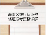 潼南区银行从业资格证报考资格详解