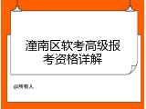 潼南区软考高级报考资格详解