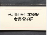 永川区会计实操报考资格详解