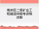 南岸区二级矿业工程建造师报考资格详解