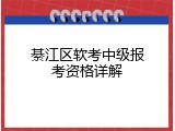 綦江区软考中级报考资格详解